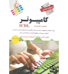 کتاب آزمونهای استخدامی کامپیوتر ICDL