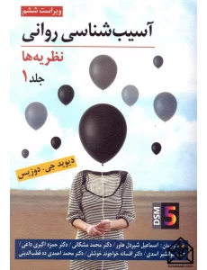 کتاب آسیب شناسی روانی نظریه ها جلد 1