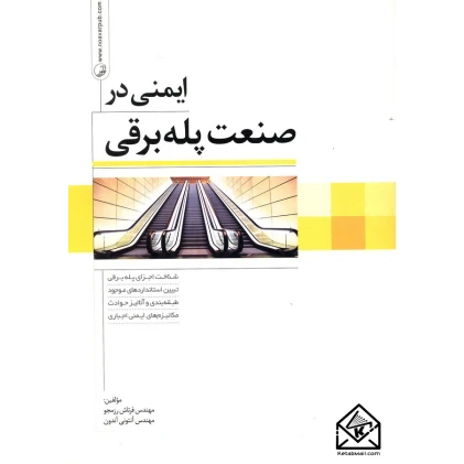 کتاب ایمنی در صنعت پله برقی