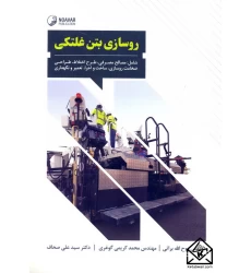 کتاب روسازی بتن غلتکی
