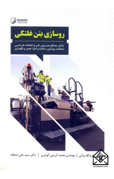 کتاب روسازی بتن غلتکی