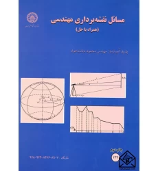 کتاب مسائل نقشه برداری مهندسی