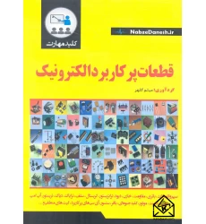 کتاب کلید مهارت قطعات پر کاربرد الکترونیک