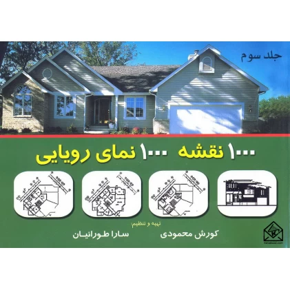 کتاب 1000 نقشه 1000 نمای رویایی جلد سوم