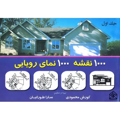کتاب 1000 نقشه 1000 نمای رویایی جلد اول