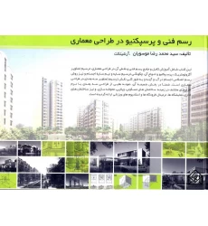 کتاب رسم فنی و پرسپکتیو در طراحی معماری