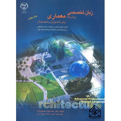 کتاب زبان تخصصی پیشرفته معماری
