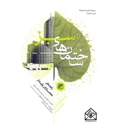 کتاب ساختمان های سبز راهنمای معماران پایدار