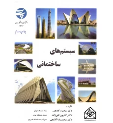 کتاب سیستم های ساختمانی
