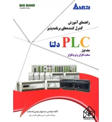 کتاب آموزش کنترل کننده های برنامه پذیرPLC دلتا جلد اول سخت افزار و نرم افزار