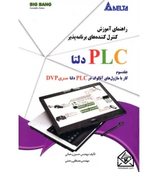 کتاب راهنمای آموزش کنترل کننده های برنامه پذیر PLC دلتا جلدسوم کاربا ماژول های آنالوگ