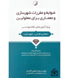 کتاب ضوابط و مقررات شهرسازی ومعماری برای معلولین