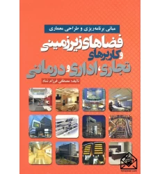 کتاب مبانی برنامه ریزی و طراحی معماری فضاهای زیرزمینی و کاربردهای تجاری, اداری و درمانی