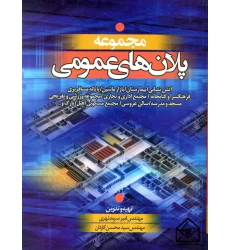 کتاب مجموعه پلان های عمومی