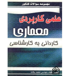 کتاب مجموعه سوالات کنکور علمی کاربردی معماری