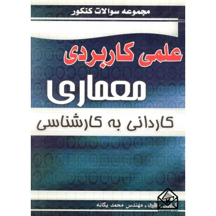 کتاب مجموعه سوالات کنکور علمی کاربردی معماری