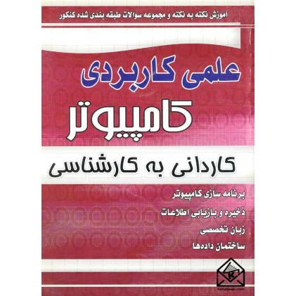 کتاب آموزش نکته به نکته و مجموعه سوالات طبقه بندی شده کنکور علمی و کاربردی کامپیوتر