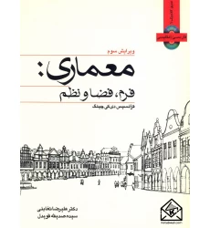 کتاب معماری فرم فضا و نظم