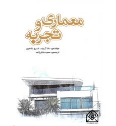کتاب معماری و تجربه
