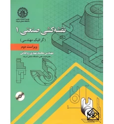 کتاب نقشه کشی صنعتی 1