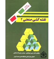 کتاب نقشه کشی صنعتی 2