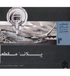 کتاب پلان و مقطع
