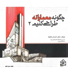 کتاب چگونه معمارانه طراحی کنیم 2