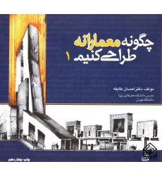 کتاب چگونه معمارانه طراحی کنیم1