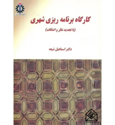 کتاب کارگاه برنامه ریزی شهری