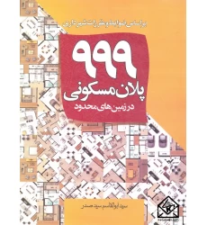 کتاب999 پلان مسکونی در زمین های محدود
