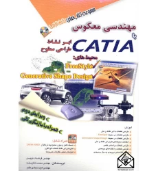 کتاب مهندسی معکوس با CATIA ابر نقاط، طراحی سطوح محیط های Free Style, Generative Shape Design