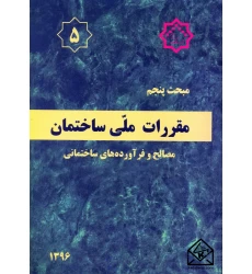 کتاب مقررات ملی ساختمان مبحث 5 مصالح و فرآورده های ساختمانی