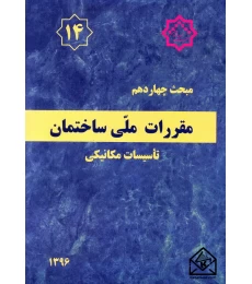 کتاب مقررات ملی ساختمان مبحث 14 تاسیسات مکانیکی