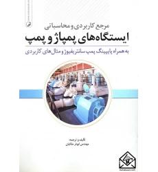 کتاب مرجع کاربردی و محاسباتی ایستگاه های پمپاژ و پمپ