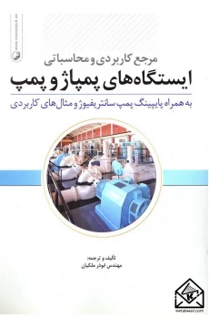 کتاب مرجع کاربردی و محاسباتی ایستگاه های پمپاژ و پمپ