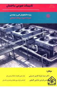 کتاب تاسیسات عمومی ساختمان