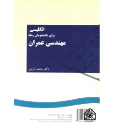 کتاب انگلیسی برای دانشجویان رشته مهندسی عمران