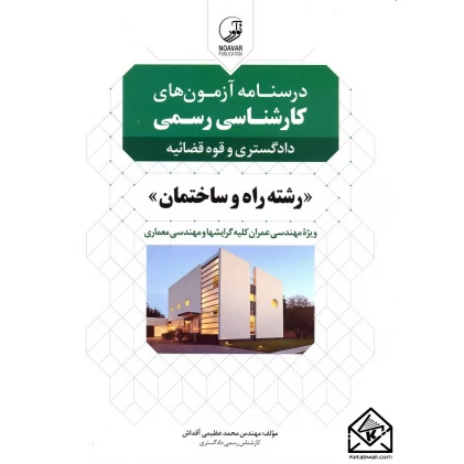 کتاب درسنامه آزمون های کارشناسی رسمی رشته راه و ساختمان