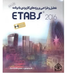 کتاب تحلیل و طراحی پروژه های کاربردی با برنامه ETABS 2016