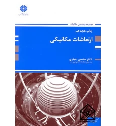 کتاب ارتعاشات مکانیکی