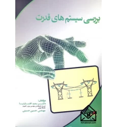 کتاب بررسی سیستم های قدرت