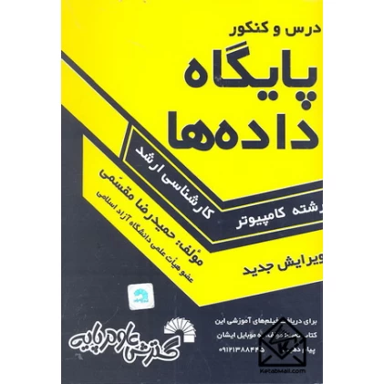 کتاب درس وکنکور پایگاه داده ها ارشد