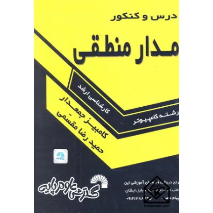 کتاب درس وکنکور مدار منطقی ارشد