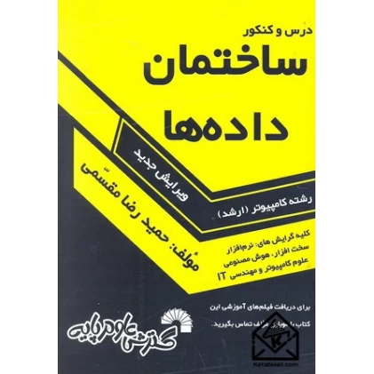 کتاب درس وکنکور ساختمان داده ها ارشد