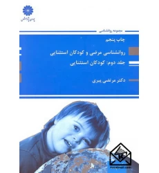 کتاب روانشناسی مرضی و کودکان استثنایی جلد 2