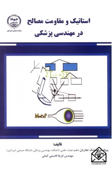 کتاب استاتیک ومقاومت مصالح درمهندسی پزشکی