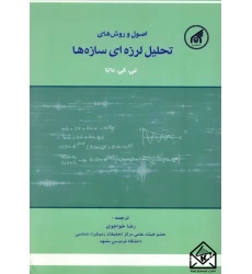 کتاب اصول و روش های تحلیل لرزه ای سازه ها