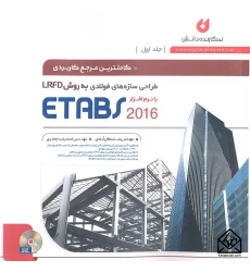 کتاب کاملترین مرجع کاربردی طراحی سازه های فولادی به روش LRFD با نرم افزار ETABS 2016 جلد اول
