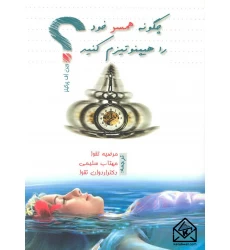 کتاب چگونه همسر خود را هیپنوتیزم کنید