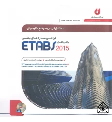 کتاب کامل ترین مرجع کاربردی طراحی سازه های بتنی با نرم افزار ETABS 2015 جلد اول